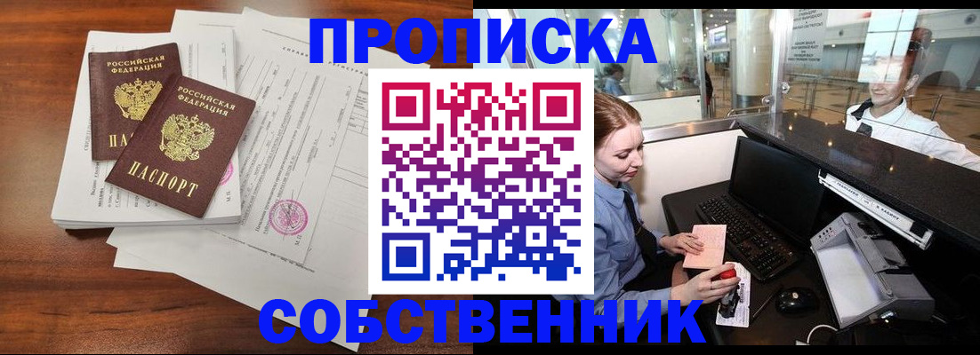 прописка законно в Сочи
